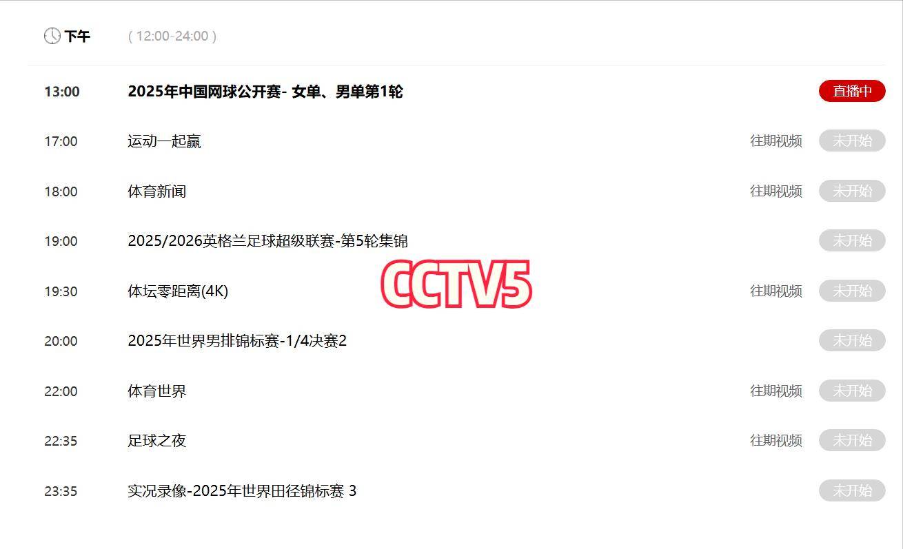 决战今夜!今晚20:00中央五套直播节目表:CCTV5 CCTV5+节目赛事单