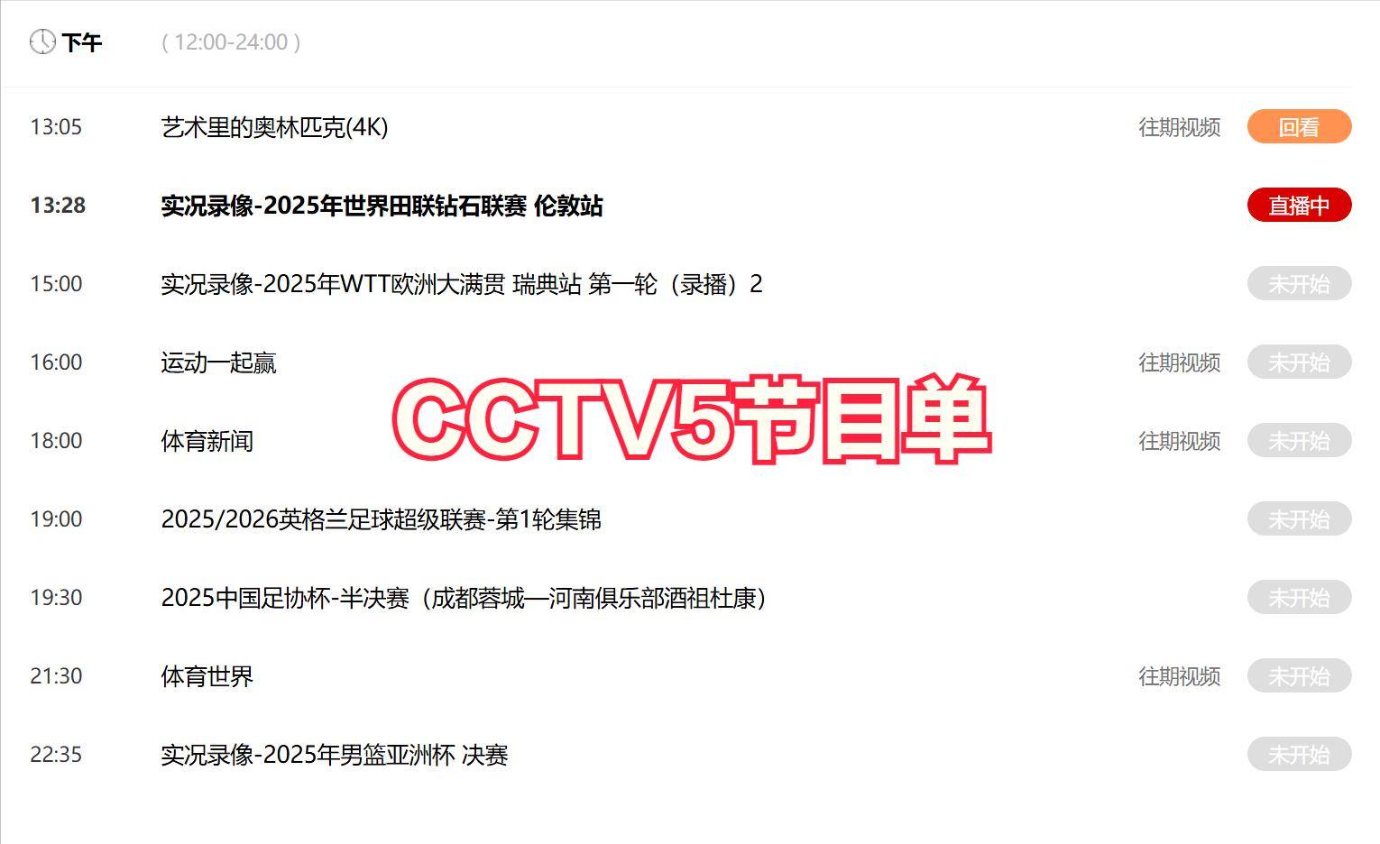 今晚19:30中央五套直播节目表:CCTV5 CCTV5+节目赛事单 男篮亚洲杯