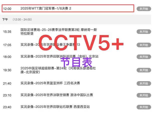 中央5台直播乒乓时间表:9月12日国乒CCTV5节目表,CCTV5+节目单