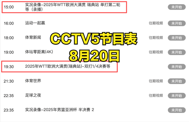中央5台直播乒乓球时间表:8月20日CCTV5节目表、CCTV5+节目单!