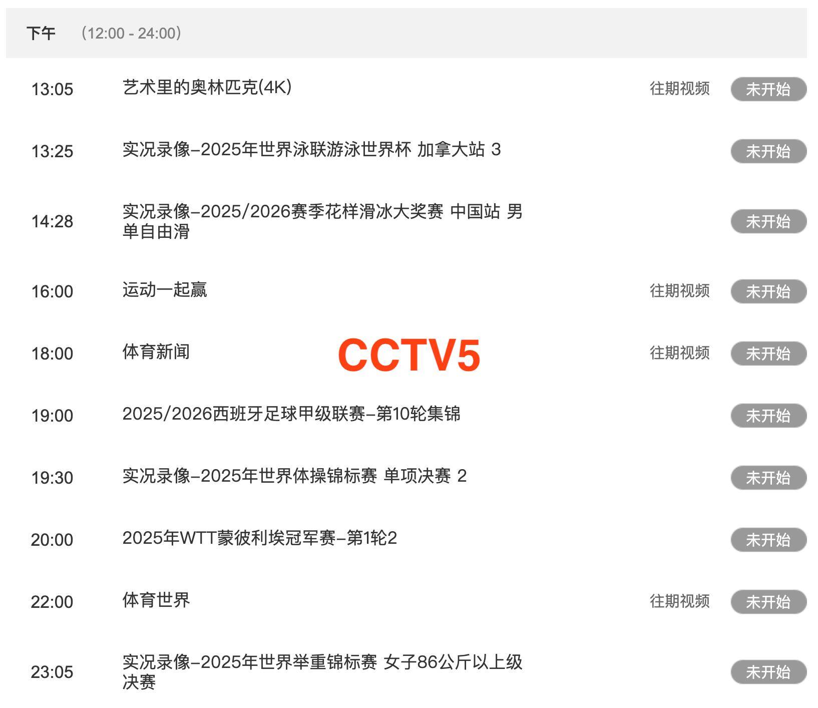 中央5台直播乒乓球时间表:10月29日中央5套CCTV5、CCTV5+直播节目表