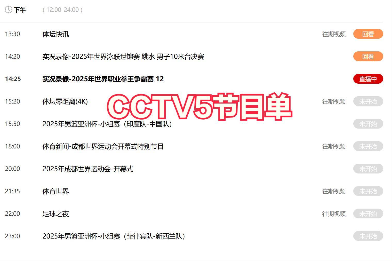 今晚19:30中央五套直播节目表:CCTV5 CCTV5+节目赛事单 网球大师赛