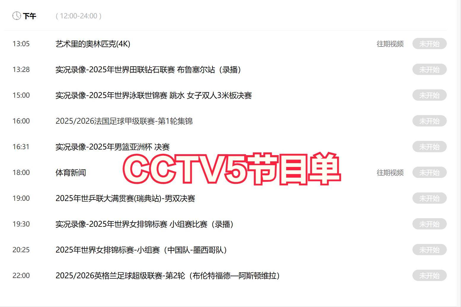 今晚19:30中央五套直播节目表:CCTV5 CCTV5+节目赛事单 足球超级赛
