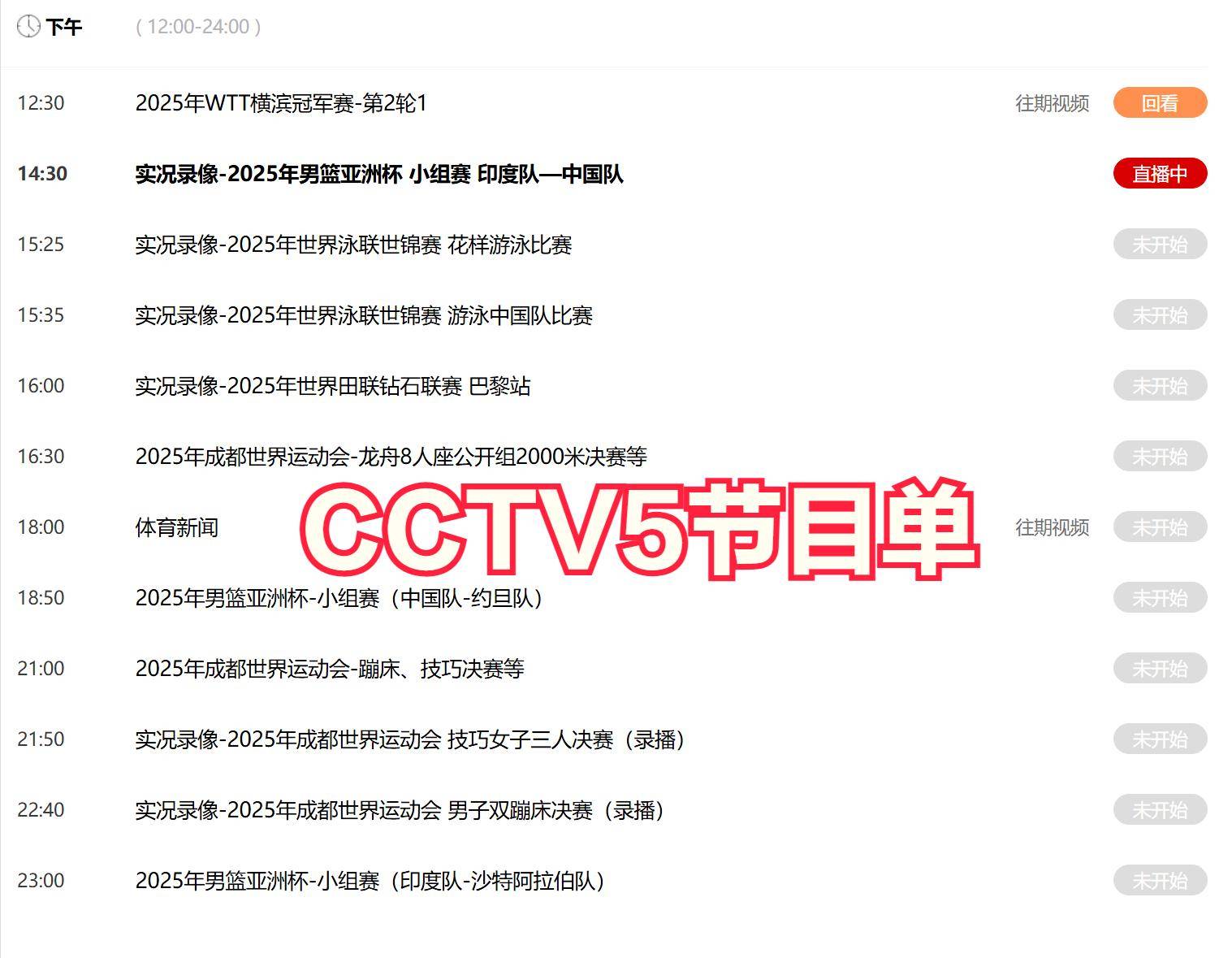 今晚19:30中央五套直播节目表:CCTV5、CCTV5+节目赛事单 英超联赛