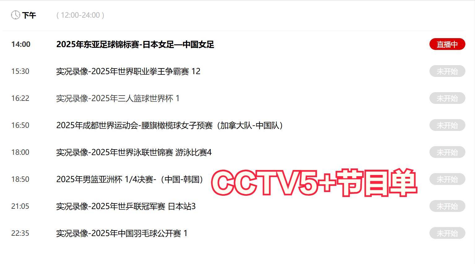 今晚19:30中央五套直播节目表:CCTV5 CCTV5+节目赛事单 世界运动会