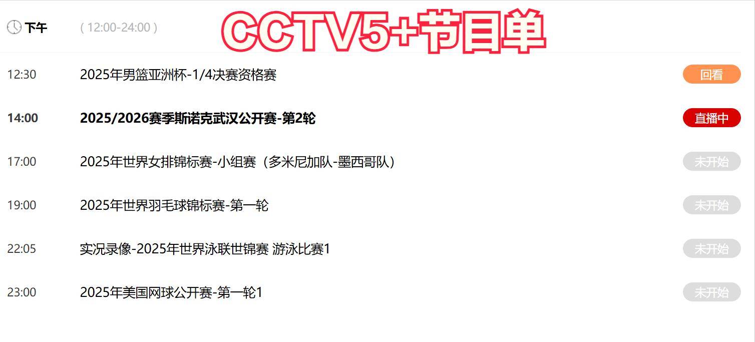今晚19:30中央五套直播节目表:CCTV5 CCTV5+节目赛事单 射箭世界杯