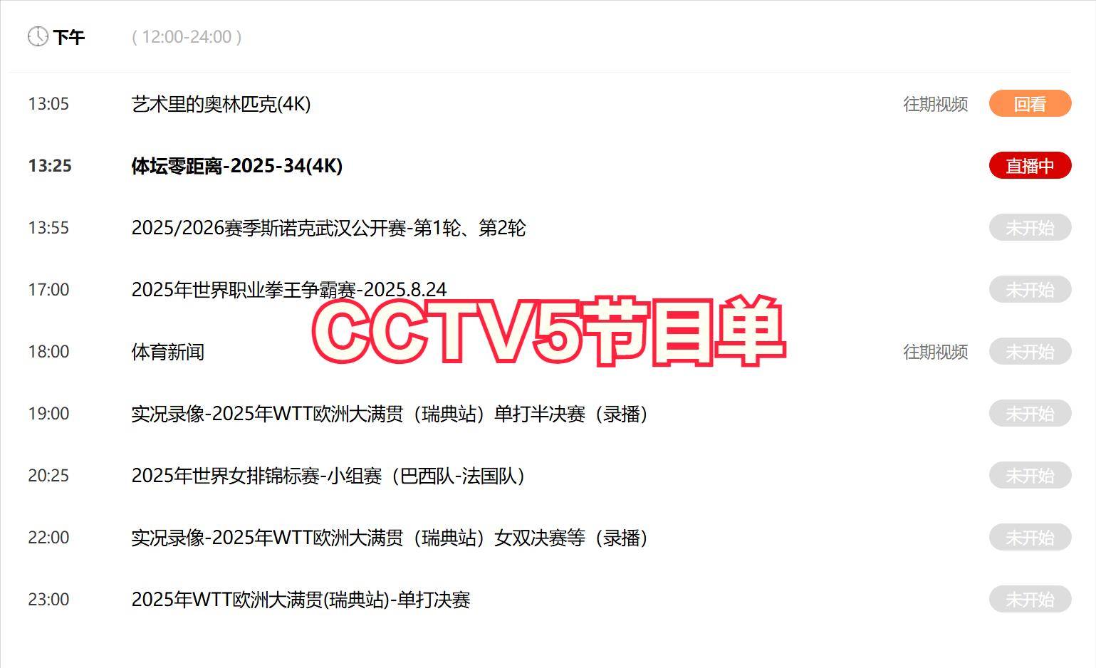 女排、乒乓球!今晚19:30中央五套直播节目表:CCTV5 CCTV5+节目赛事单