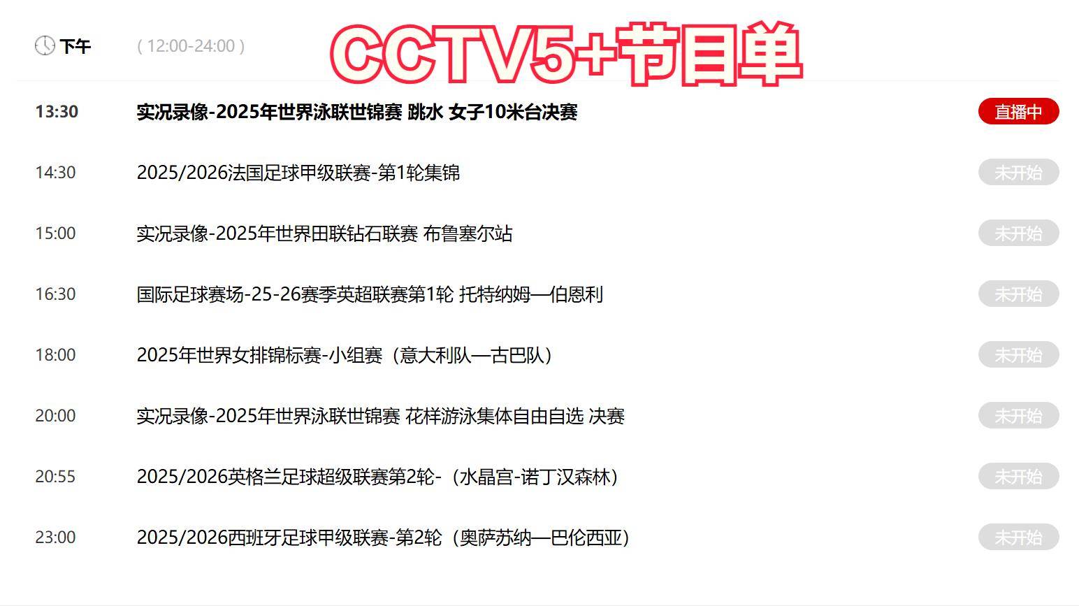 女排、乒乓球!今晚19:30中央五套直播节目表:CCTV5 CCTV5+节目赛事单