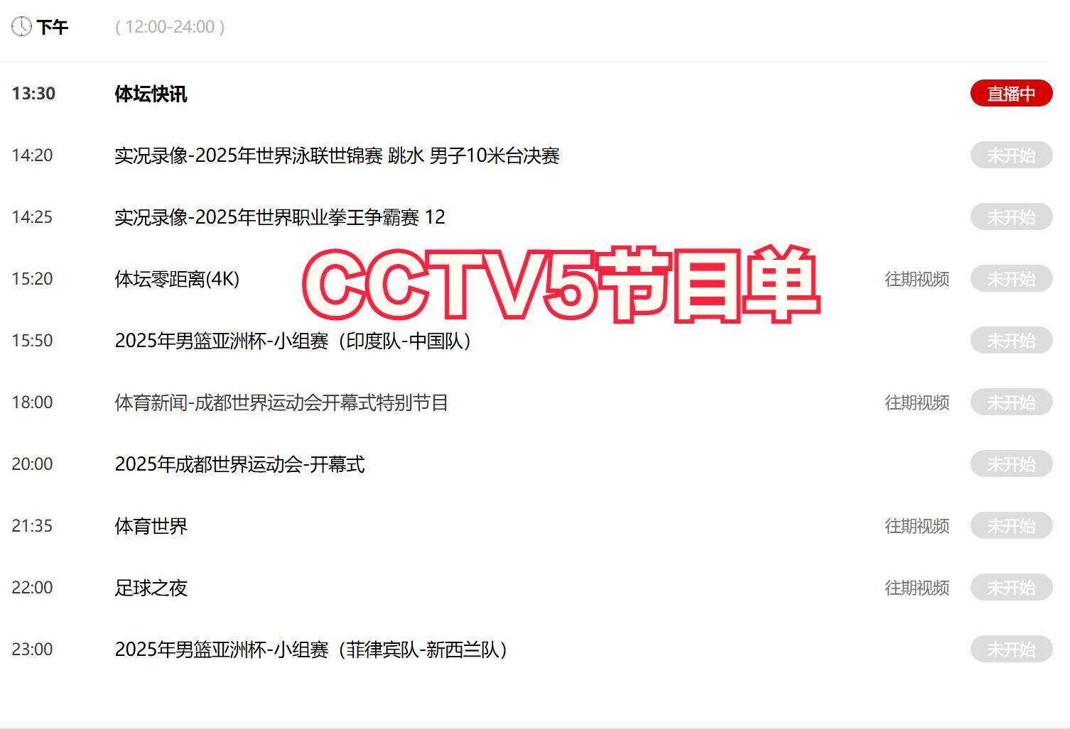 今晚19:30中央五套直播节目表:CCTV5 CCTV5+节目赛事单 足球锦标赛