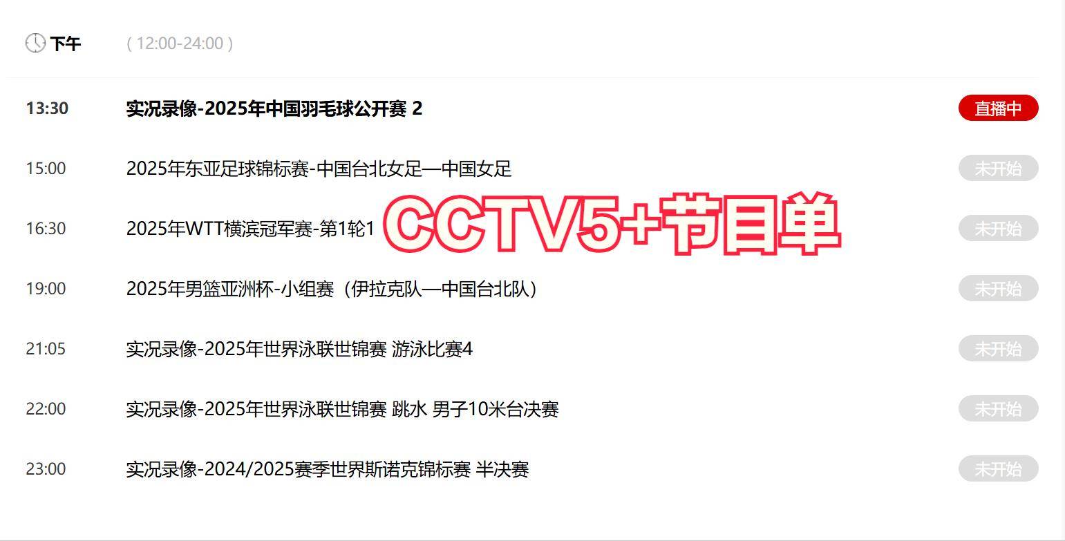 今晚19:30中央五套直播节目表:CCTV5 CCTV5+节目赛事单 足球锦标赛