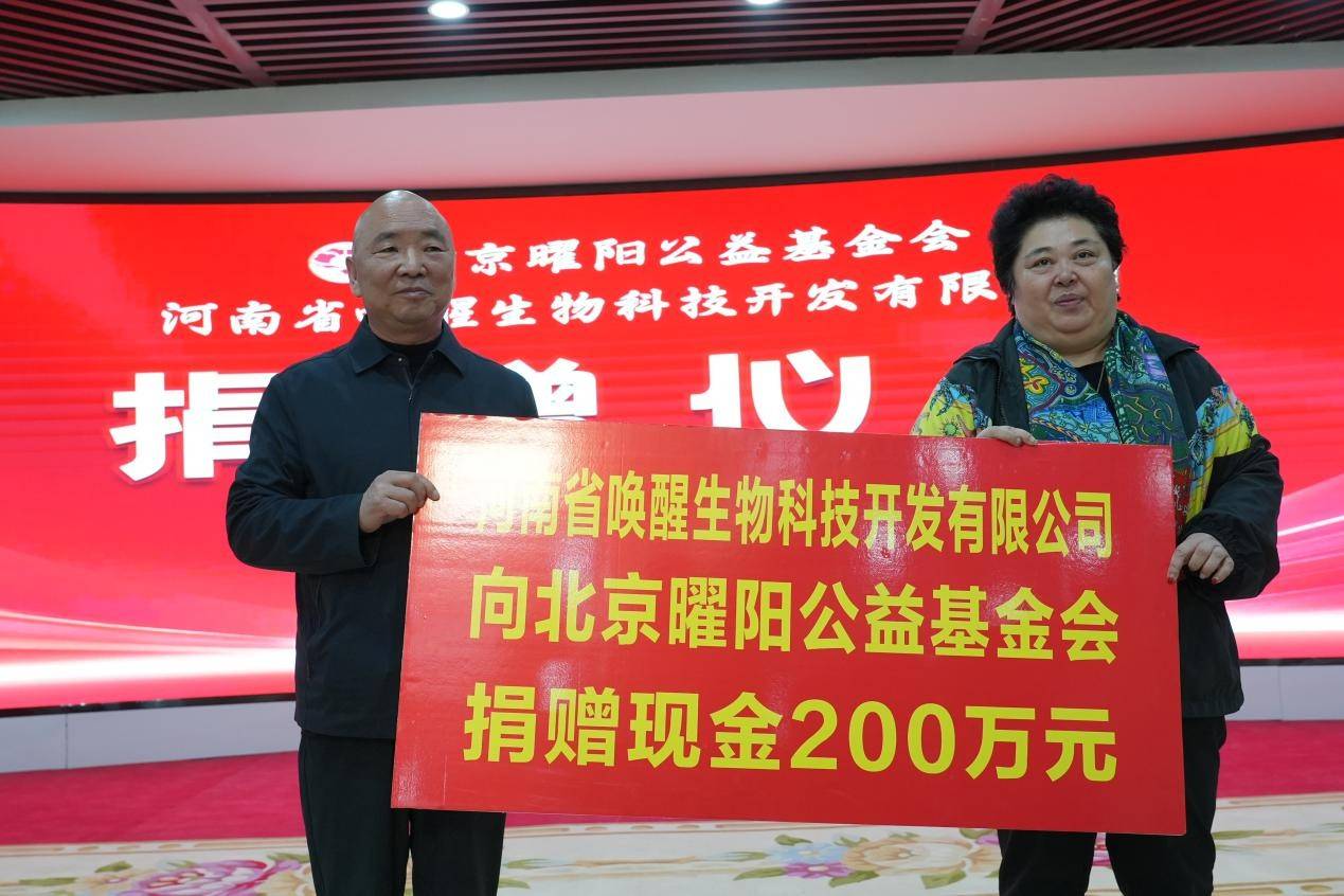 北京曜阳公益基金会携手河南“唤醒生物”共推健康公益