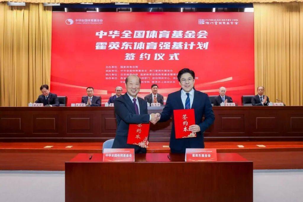 中华全国体育基金会与澳门霍英东基金会携手启动“体育强基计划”