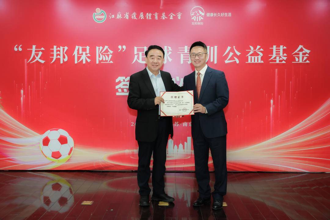 江苏省发展体育基金会携手友邦保险设立“友邦保险足球青训公益基金”