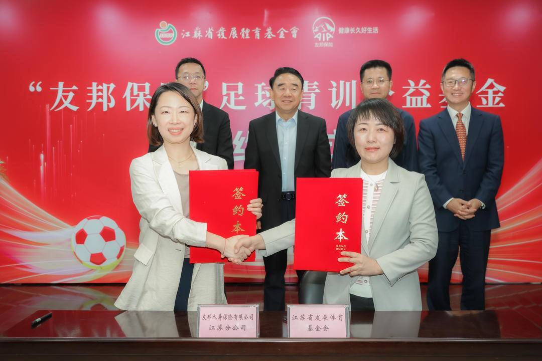 江苏省发展体育基金会携手友邦保险设立“友邦保险足球青训公益基金”
