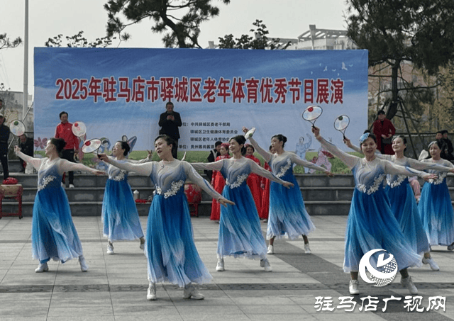 驿城区举办老年体育优秀节目展演