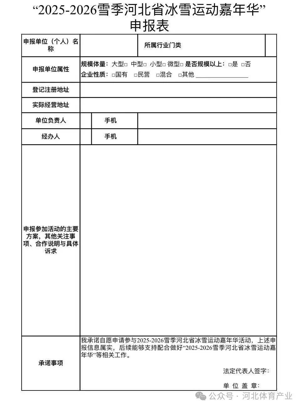 河北省体育局关于公开征集“2025-2026雪季河北省冰雪运动嘉年华”参与企业的公告