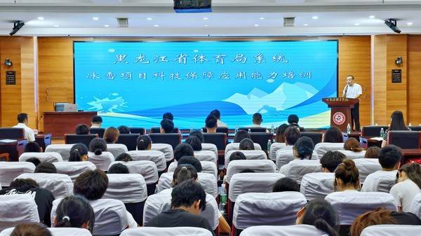 科技赋能冰雪竞技 黑龙江省体育局举办冰雪项目科技保障应用能力培训