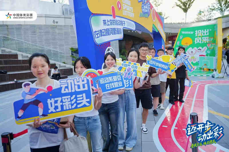 “迈开步”就现在！体育强国季，让运动与快乐撞个满怀