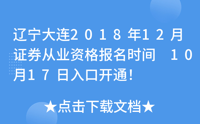 大连证券从业(大连证券从业资格证考试地点)