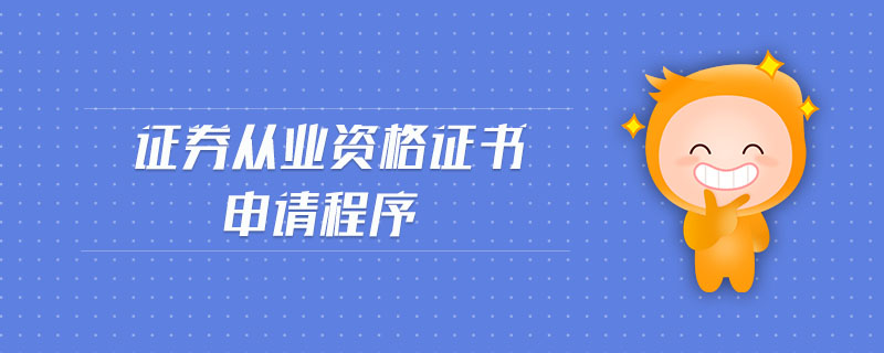 证券从业资格申请证书(证券从业资格申请证书怎么下载)