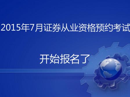 证券从业预约(证券从业预约流程)