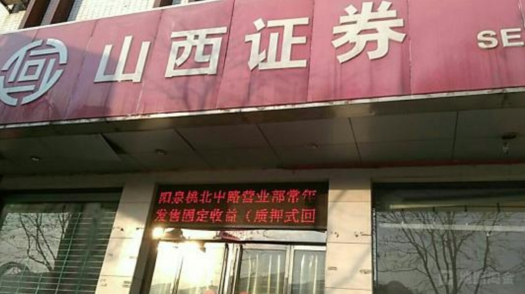 股票山西证券(山西证券 股票)