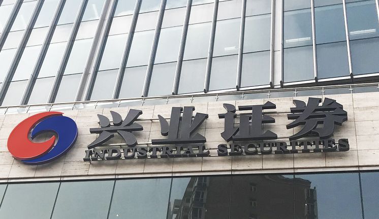 厦门兴业证券(厦门兴业证券电话号码)