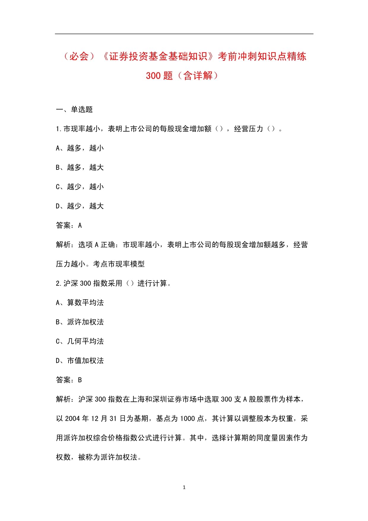 证券投资分析试题(证券投资分析师相当于什么职称)