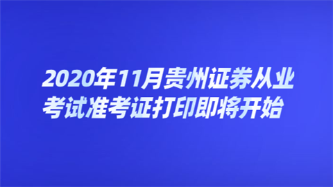 证券从业考试打印准考证(证券业从业人员资格考试准考证打印)