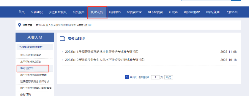 证券从业考试打印准考证(证券业从业人员资格考试准考证打印)