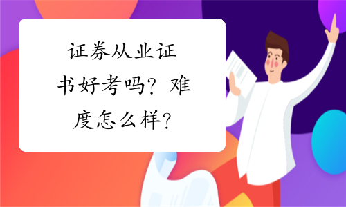 证券从业好考吗(证券从业资格 好考吗)