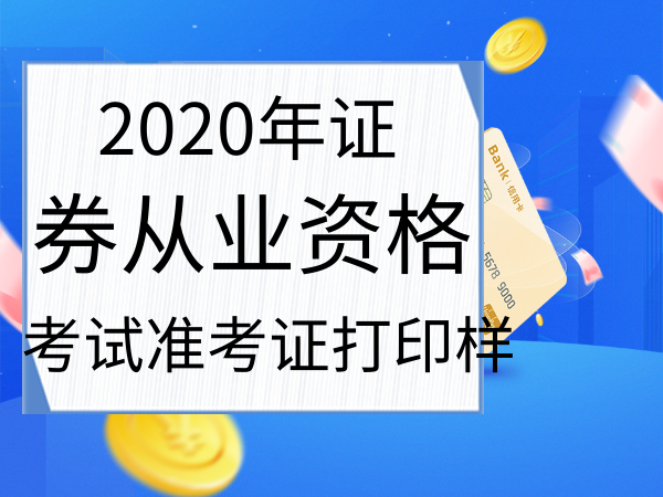 证券从业打印(证券从业打印准考证时间)