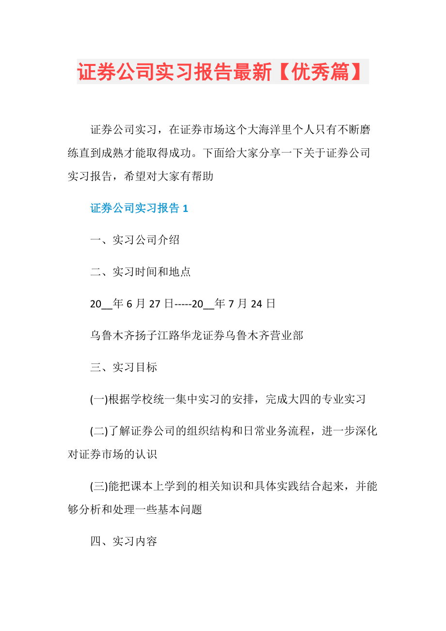 证券公司实习报告(证券公司实践报告总结体会3000字)
