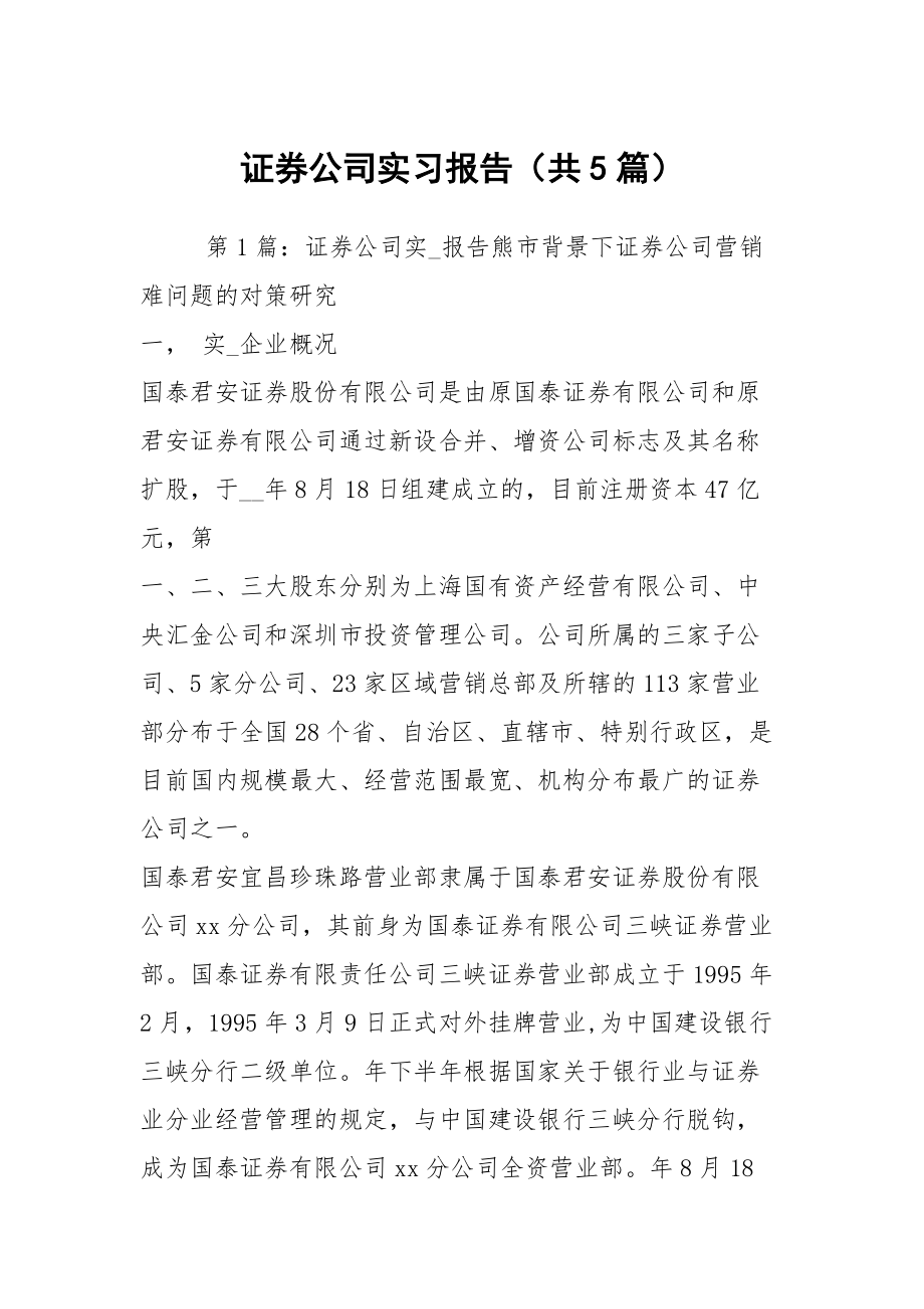 证券公司实习报告(证券公司实践报告总结体会3000字)