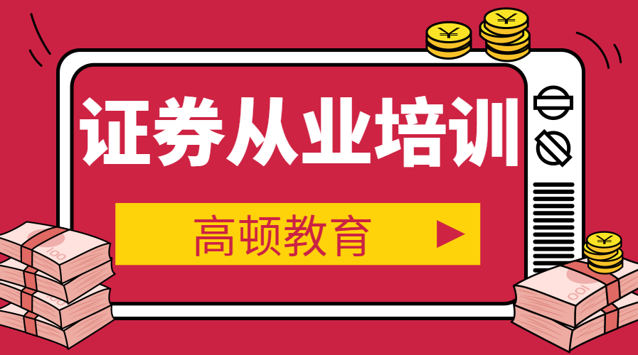 证券从业后续培训(证券从业后续培训网址)