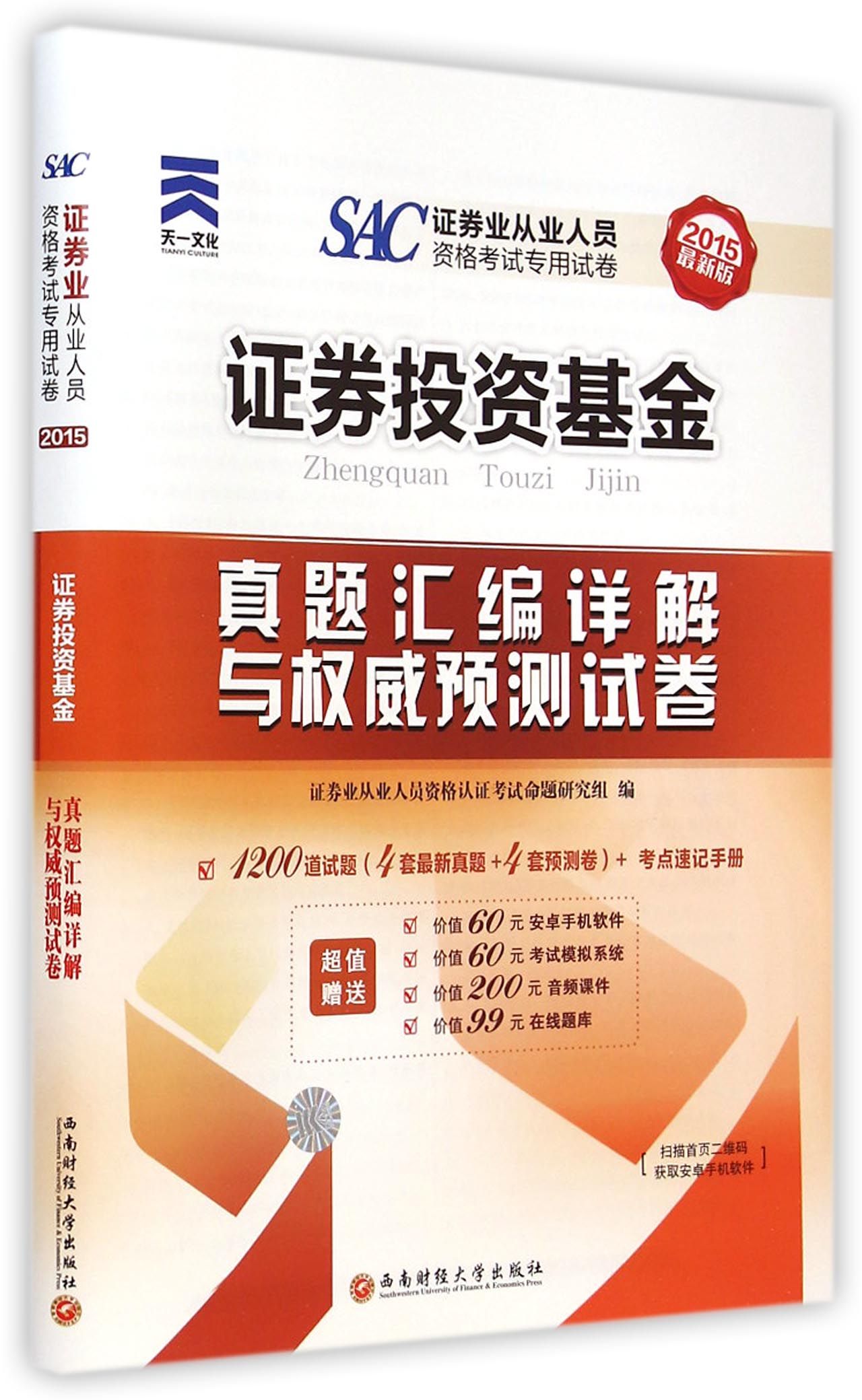 证券投资基金真题(证券投资基金真题电子版)