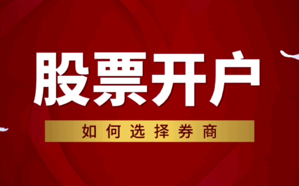 开户哪个证券公司比较好(开户哪个证券公司比较好一点)