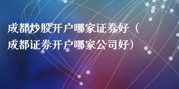 哪家证券开户(哪家证券开户佣金最低)