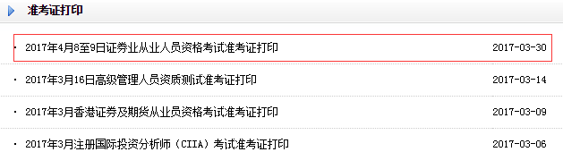证券从业考试打印准考证(证券从业资格考试打印准考证)