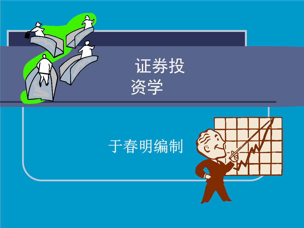 证券是投资吗(证券是投资银行吗)