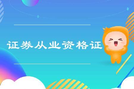 证券从业资格证什么时候(证券从业资格证什么时候报名)