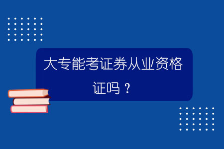 证券从业好考吗(证券业从业人员资格考试好考吗)