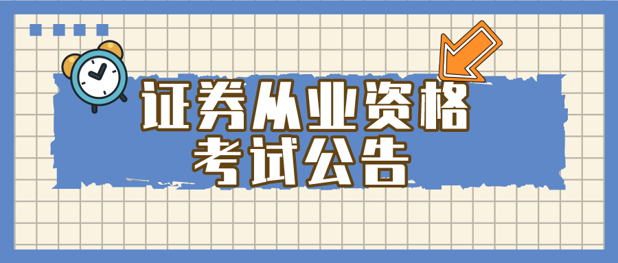 证券从业资格考试培训(证券从业资格考试培训网课哪家好)