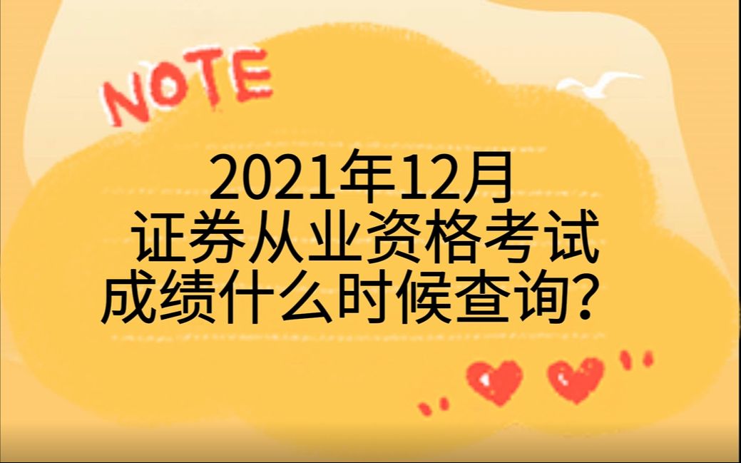 证券从业成绩查询时间(证券从业人员考试成绩查询)