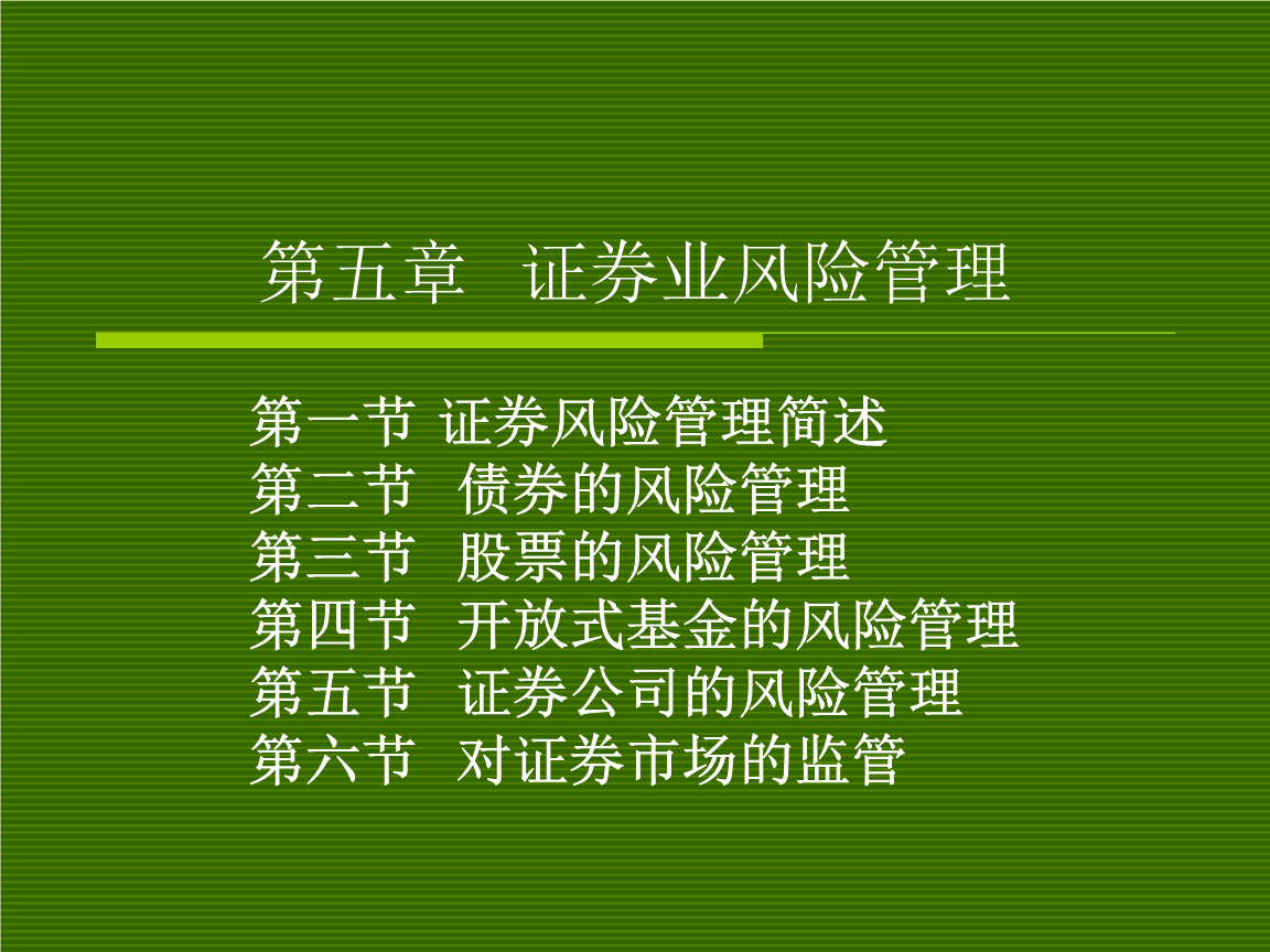 证券风险管理(证券风险管理的三道防线)