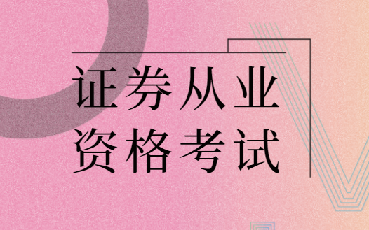 2015证券从业资格考试(15年证券从业资格考试改革)