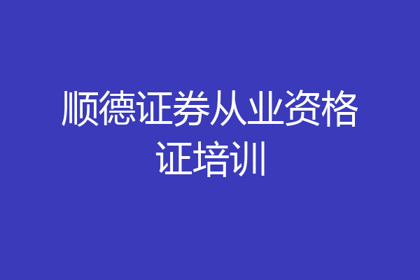 顺德证券(顺德证券公司招聘)