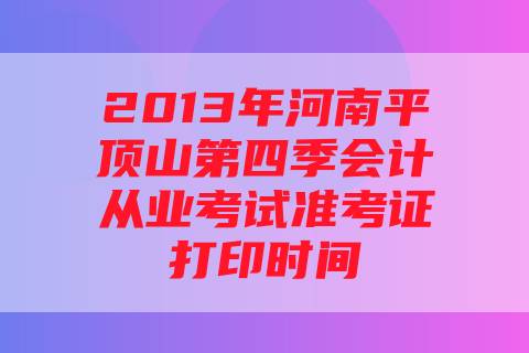 证券从业考试准考证打印(证券从业资格考试准考证打印)