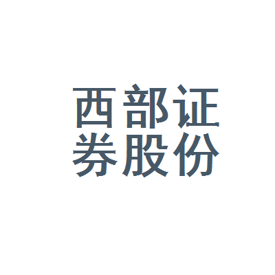 西部证券公司(西部证券公司佣金多少)