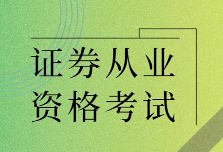 证券业从业证(证券业从业资格证)